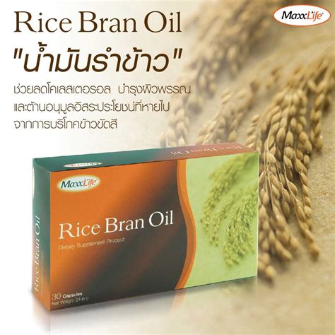 แพ็คโปรโมชั่น 30 แคป แถม 30 แคป Maxxlife Rice Bran Oil 30x2 Capsules น้ำมันรำข้าวสกัดเย็น 24 ชม