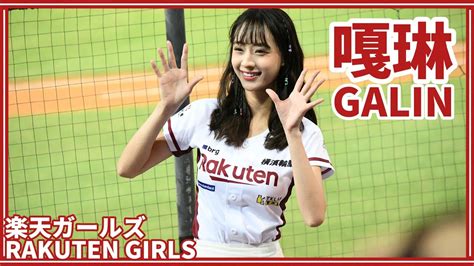 230908 Rakuten Girls樂天女孩 嘎琳galin 陳晨威、廖健富應援 Youtube