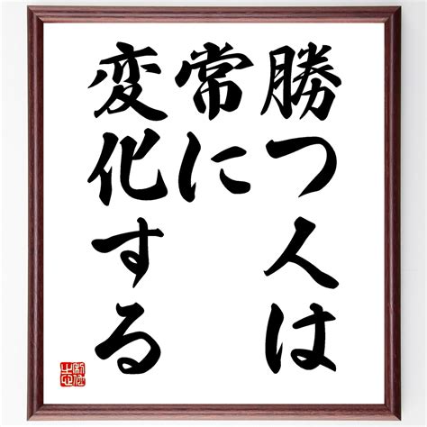 名言書道色紙「勝つ人は、常に変化する」額付き／受注後直筆（y1922） Minne 日本最大級のハンドメイド・手作り通販サイト