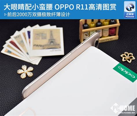 大眼睛配小蛮腰 Oppo R11高清图赏电脑之家