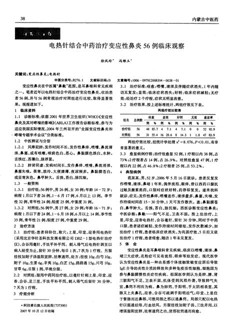 电热针结合中药治疗变应性鼻炎56例临床观察 Word文档在线阅读与下载 免费文档