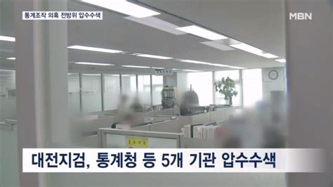 검찰 통계조작 의혹 강제수사통계청 등 관련 부처 전방위 압수수색