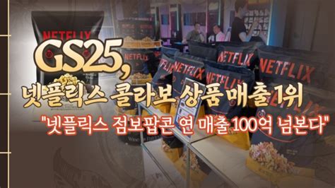 유통가중계 Gs25 넷플릭스 콜라보 상품 매출 1위점보팝콘 연 매출 100억 넘본다 팍스경제tv