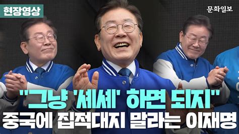 이재명 “셰셰” 발언 중국서 대서특필“사리 밝아” 노골적 총선 개입 분위기 문화일보 Munhwa