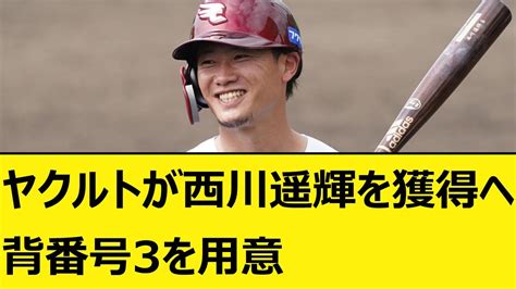 ヤクルトが楽天戦力外の西川遥輝を獲得へ、背番号3を用意。嘉弥真、増田珠も獲得【なんj、なんg反応】【5ch、2ch、プロ野球】【福岡