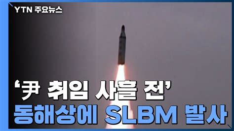 北 尹 취임 사흘 전 Slbm 추정 탄도미사일 발사 Ytn 동영상 Dailymotion