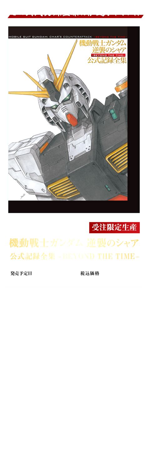 【モノクロ】 機動戦士ガンダム 逆襲のシャア 公式記録全集 ―beyond The Time― Bermd M44390135698 アート