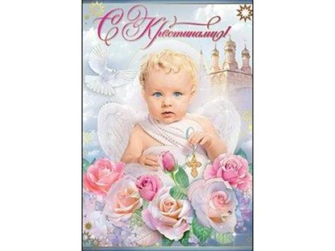 С днем крестин поздравления в картинках - Pozdravih.ru - все о ...