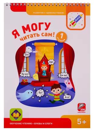 Я могу читать сам! 1 ступень (200 наклеек) - купить книгу с доставкой в ...