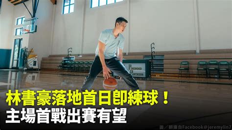 林書豪抵台首日練球照曝光！ 鋼鐵人提林來瘋紀念日 盼「從lin開始」