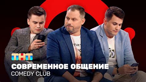 Comedy Club Современное общение Антон Иванов Константин Бутусов