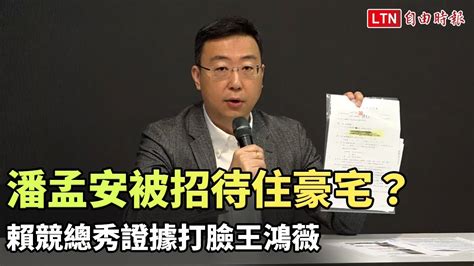 潘孟安被招待住豪宅？ 賴競總秀租約、匯款單打臉王鴻薇 Youtube