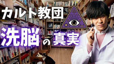 【洗脳研究】カルト教団に洗脳されたから犯罪をしてしまいました ︎これ、実は です。 Youtube