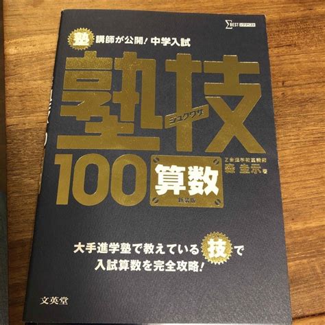 塾講師が公開！中学入試塾技100算数 〔新装版〕の通販 By さななs Shop｜ラクマ