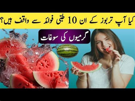 Tarbooz Khane Ke Fayde Health Benefits Of Watermelon Sheraz Info