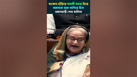 সাহসী বক্তব্য দিয়ে সংসদের সকলকে তাক লাগিয়ে দিল প্রধানমন্ত্রী শেখ