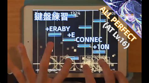 Phigros 多指爽鋪 ERABY E CONNEC 10N AT16 All Perfect YouTube