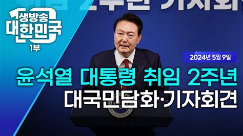 생방송 대한민국 1부｜윤석열 대통령 취임 2주년 대국민담화·기자회견 Youtube