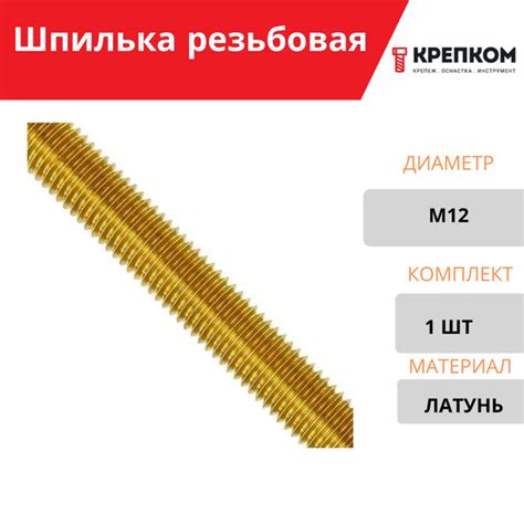 Шпилька резьбовая М12х1000 DIN 975 латунь купить на OZON по низкой цене ...