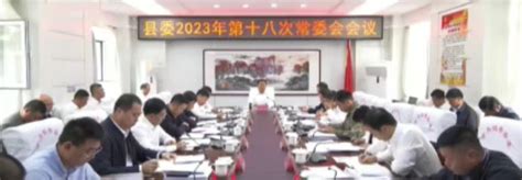 县委召开2023年第十八次常委会会议