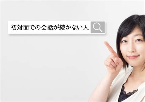 初対面での会話が続かない人へ！【短期間で会話経験値を上げる方法を解説】 ビジコミライフ