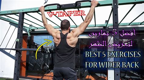 Best 5 Exercises For Wider Back أفضل 5 تمارين لتعريض الظهر Youtube