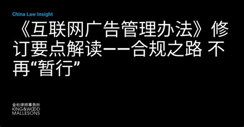 《互联网广告管理办法》修订要点解读——合规之路 不再“暂行” China Law Insight