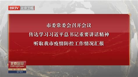 市委常委会召开会议 传达学习习近平总书记重要讲话精神北京时间