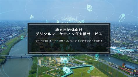 Sembear合同会社、地方自治体向けデジタルマーケティング支援サービスを正式にリリース！ Sembear合同会社 デジタル