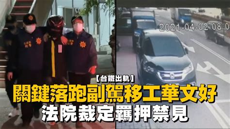 台鐵出軌李義祥上銬畫面曝光！ 檢方借提清查是否圍標工程、公務員包庇 台灣新聞 Taiwan 蘋果新聞網 Youtube