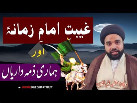 Ghaibat E Imam E Zamana A S Aur Hamari Zimmedari Imam E Zamana