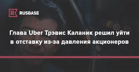 Глава Uber Трэвис Каланик решил уйти в отставку из за давления