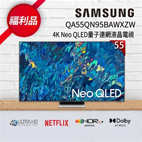 【福利新品】samsung三星 55吋 4k Neo Qled量子連網液晶電視 Qa55qn95bawxzw 電視 Yahoo奇摩購物中心