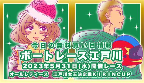 ボートレース江戸川g3「オールレディース 江戸川女王決定戦kirincup」無料買い目予想（2023年5月31日）