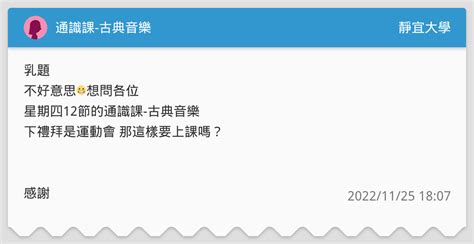 通識課 古典音樂 靜宜大學板 Dcard