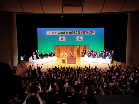 小矢部市政施行六十周年記念式典 わたなべ守人