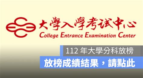 大學分科放榜查詢網址：112 年測驗分數結果查詢網址看這邊 蘋果仁 果仁 Iphoneios好物推薦科技媒體