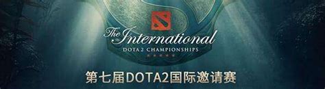 Dota2 Ti7战报：四支中国战队晋级胜者组特玩网