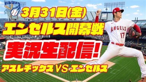 【大谷翔平ライブ】【エンゼルスライブ】エンゼルス対アスレチックス 3 31 【ラジオ実況】 大谷翔平動画まとめ