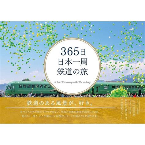 365日 日本一周 鉄道の旅 365日絶景シリーズ 20230627081813 00537ussympa Me2 Yahoo店