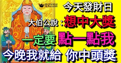 今天發財日，大伯公福德正神說，想中大獎，一定要點一點我，今晚我就給你中頭獎！100靈驗