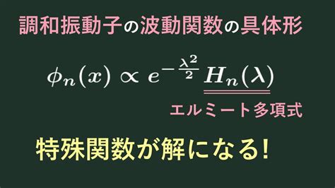 【量子力学の基礎㉗】調和振動子のシュレディンガー方程式② 波動関数の具体形 Youtube