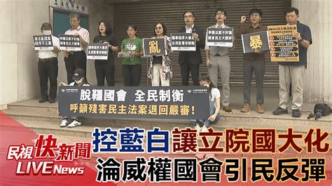 【live】0517 脫韁國會全民制衡！ 民團籲殘害民主法案藍白退回嚴審｜民視快新聞｜ Youtube