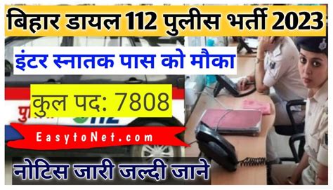 Bihar Dial Police Recruitment