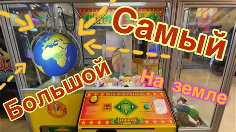 Играю в самы большой автомат ХВАТАЙКА НА ПЛАНЕТЕ! - YouTube