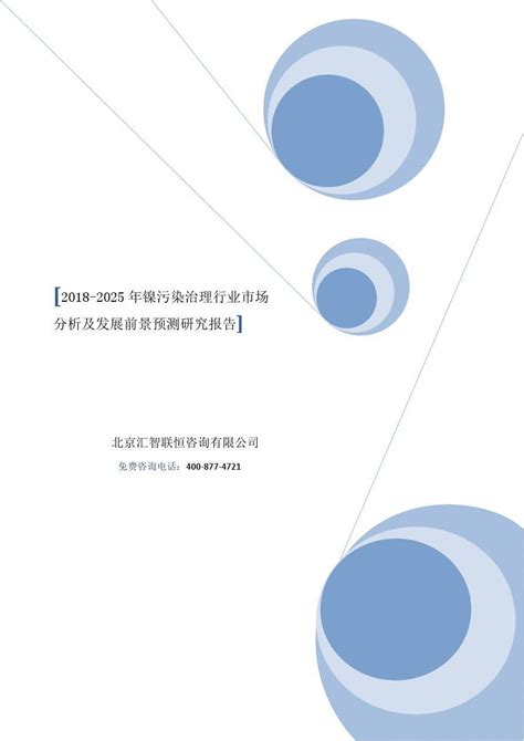 2018 2025年镍污染治理行业市场分析及发展前景预测研究报告word文档在线阅读与下载免费文档