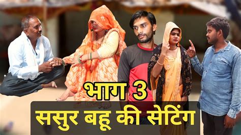 ससुर बहू की सेटिंग भाग 3 बुंदेली कॉमेडी Sasur Bahu Ki Seting Bhag 3 Bundeli Comedy Bundeli