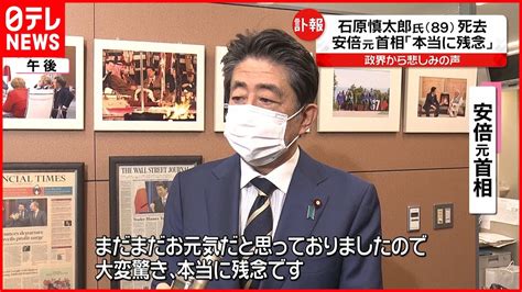 【石原慎太郎氏が死去】安倍元首相ら 政界から惜しむ声 Youtube