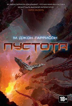Книга "Пустота" - Харрисон Майкл Джон скачать бесплатно