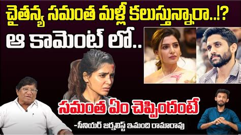 చతనయ సమత కలసతననర About The Samantha and Chaitanya Imandi